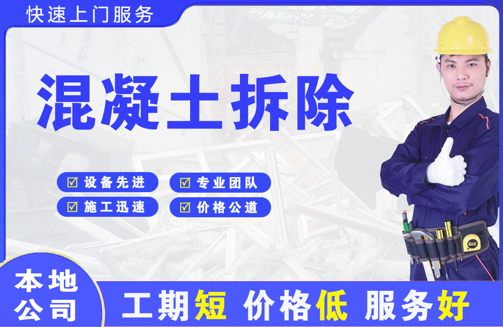 长宁县混凝土拆除