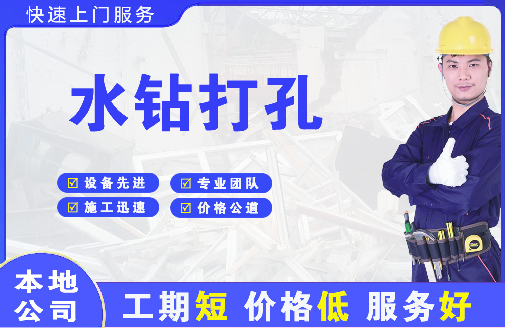长宁县水钻打孔
