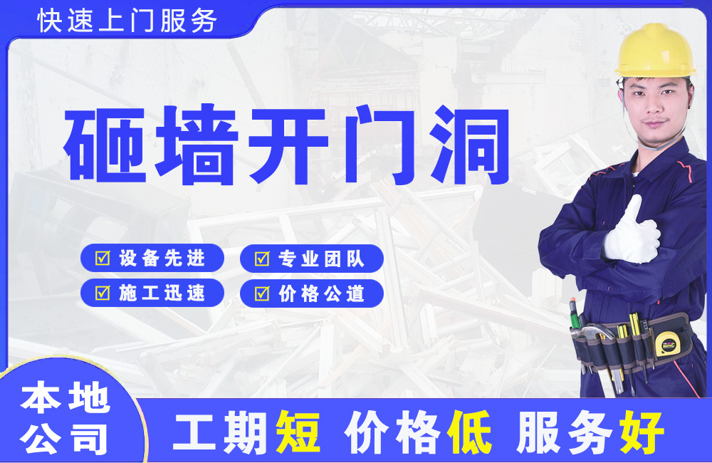 长宁县砸墙开门洞
