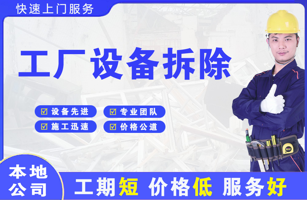 长宁县工厂设备拆除
